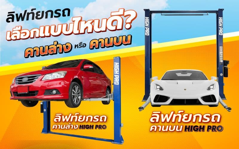 ลิฟท์ยกรถ 2 เสา: คานบน (Overhead) vs. คานล่าง (Floor Plate) เลือกแบบไหนที่ใช่สำหรับอู่คุณ?