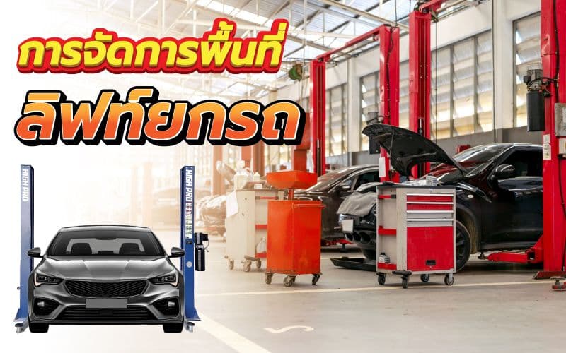 การจัดการพื้นที่ติดตั้ง 'ลิฟท์ยกรถ' อย่างมืออาชีพ